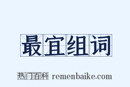 最宜组词是什么意思的图片